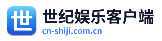 世纪娱乐客户端
